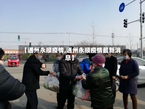 【通州永顺疫情,通州永顺疫情最新消息】-第3张图片