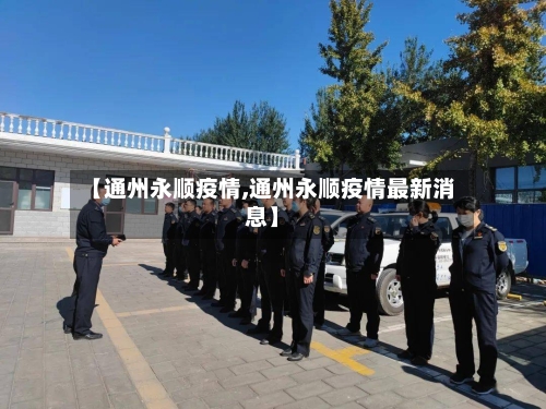【通州永顺疫情,通州永顺疫情最新消息】