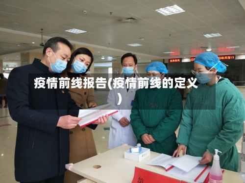 疫情前线报告(疫情前线的定义)