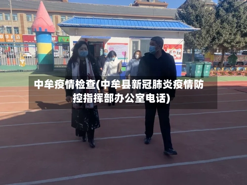 中牟疫情检查(中牟县新冠肺炎疫情防控指挥部办公室电话)-第2张图片