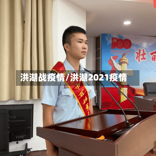 洪湖战疫情/洪湖2021疫情-第3张图片