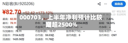000703，上半年净利预计比较高增超2500%-第2张图片