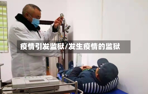 疫情引发监狱/发生疫情的监狱