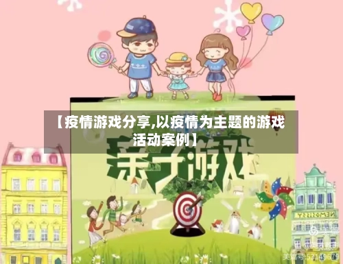 【疫情游戏分享,以疫情为主题的游戏活动案例】-第2张图片