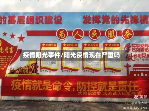 疫情阳光事件/阳光疫情现在严重吗-第3张图片