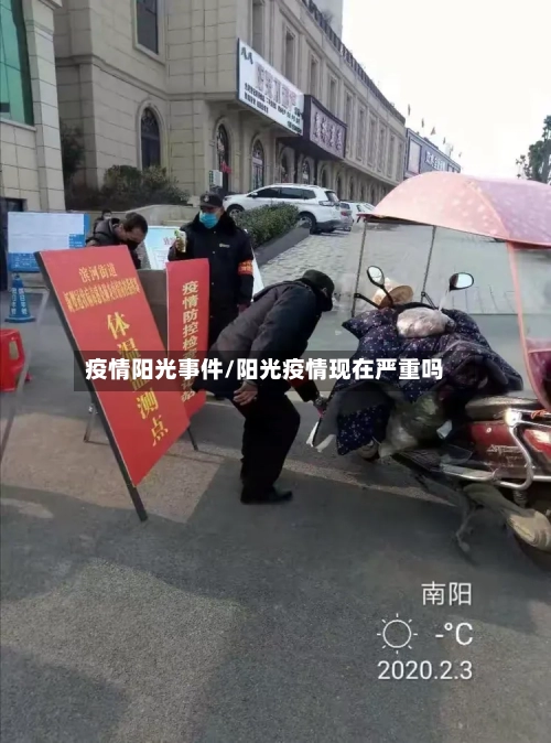 疫情阳光事件/阳光疫情现在严重吗-第2张图片