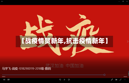 【战疫情贺新年,抗击疫情新年】