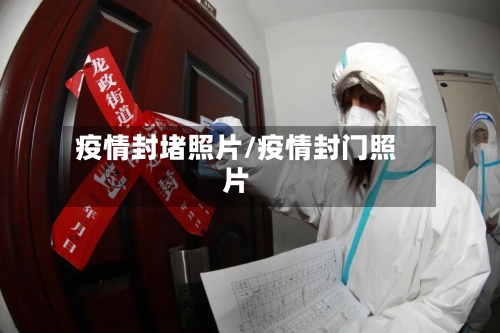疫情封堵照片/疫情封门照片