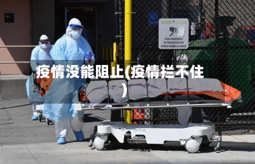 疫情没能阻止(疫情拦不住)-第3张图片