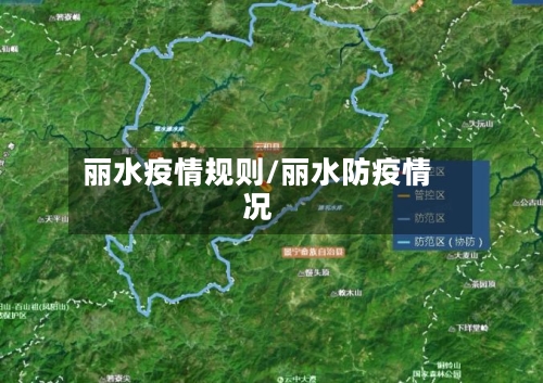 丽水疫情规则/丽水防疫情况-第2张图片