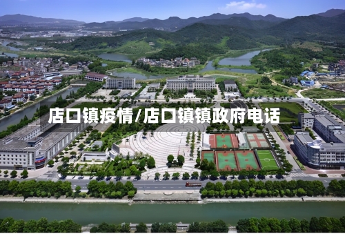 店口镇疫情/店口镇镇政府电话-第2张图片