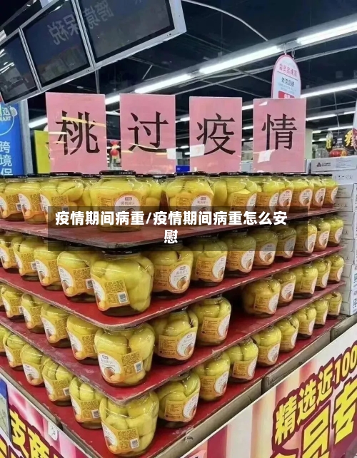 疫情期间病重/疫情期间病重怎么安慰-第2张图片