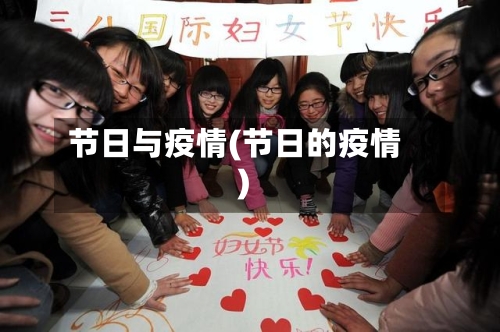 节日与疫情(节日的疫情)-第3张图片