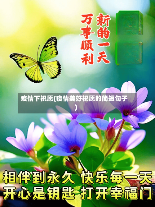 疫情下祝愿(疫情美好祝愿的简短句子)