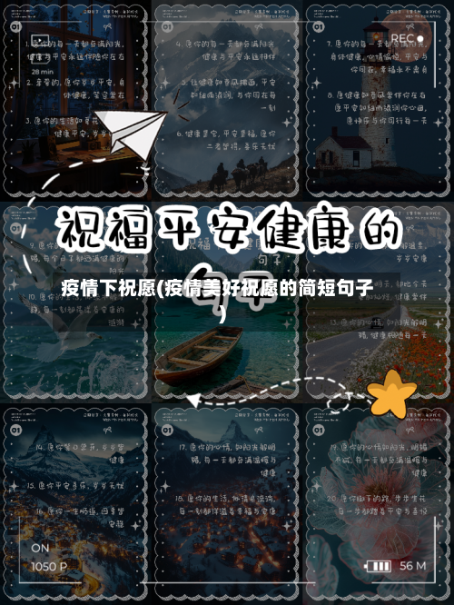 疫情下祝愿(疫情美好祝愿的简短句子)-第2张图片