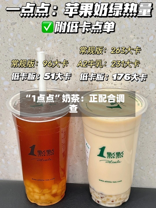 “1点点	”奶茶：正配合调查-第2张图片