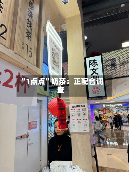 “1点点	”奶茶：正配合调查-第3张图片