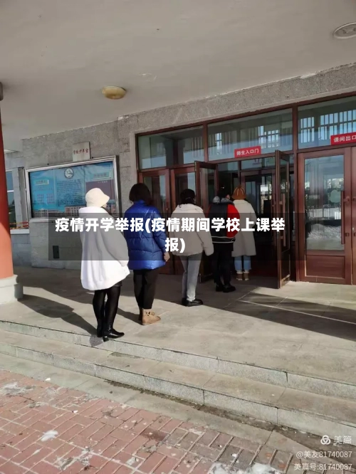 疫情开学举报(疫情期间学校上课举报)-第2张图片