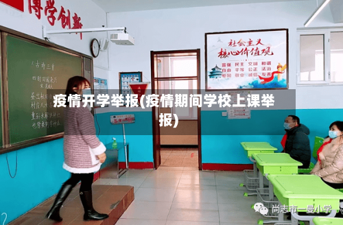 疫情开学举报(疫情期间学校上课举报)-第3张图片