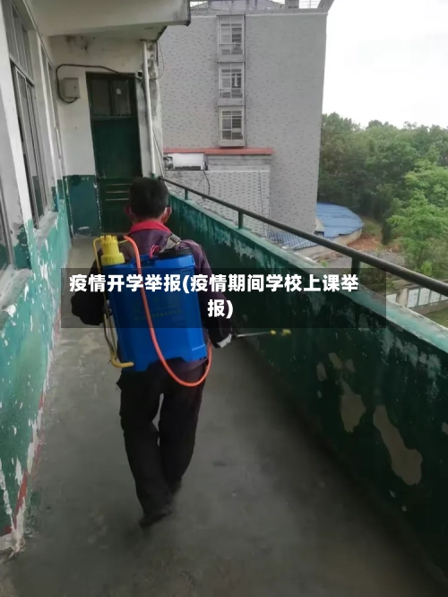 疫情开学举报(疫情期间学校上课举报)