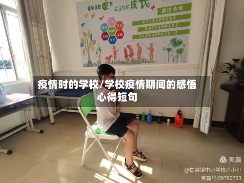疫情时的学校/学校疫情期间的感悟心得短句-第2张图片