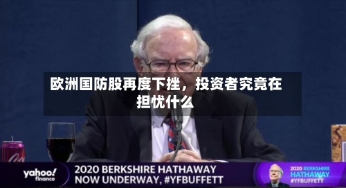 欧洲国防股再度下挫	，投资者究竟在担忧什么-第2张图片