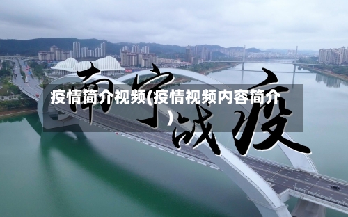 疫情简介视频(疫情视频内容简介)