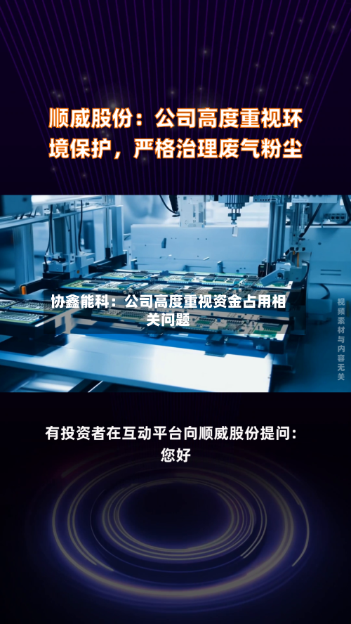 协鑫能科：公司高度重视资金占用相关问题