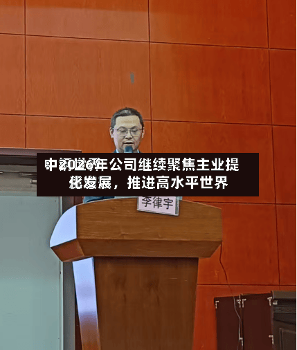 中钢世界：2026年公司继续聚焦主业提质增效，推进高水平世界化发展