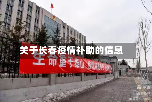 关于长春疫情补助的信息-第2张图片