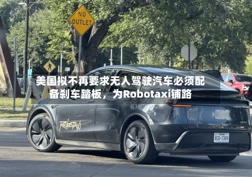 美国拟不再要求无人驾驶汽车必须配备刹车踏板，为Robotaxi铺路-第2张图片