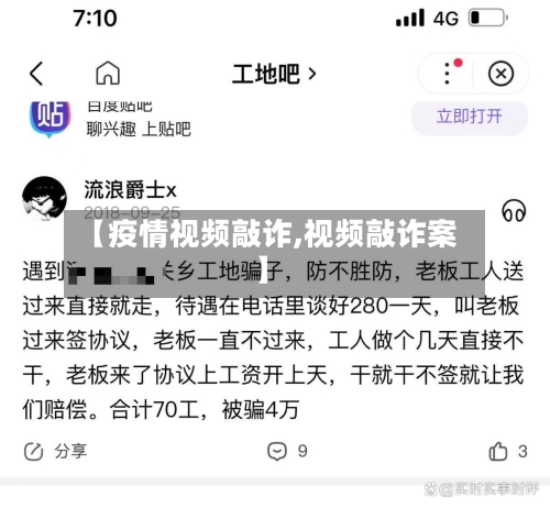 【疫情视频敲诈,视频敲诈案】