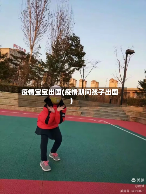 疫情宝宝出国(疫情期间孩子出国)