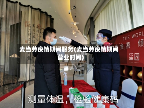麦当劳疫情期间服务(麦当劳疫情期间营业时间)-第3张图片