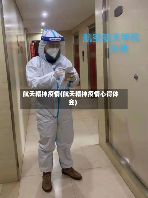 航天精神疫情(航天精神疫情心得体会)-第3张图片