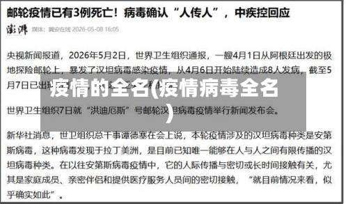 疫情的全名(疫情病毒全名)