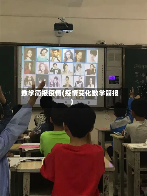 数学简报疫情(疫情变化数学简报)-第3张图片