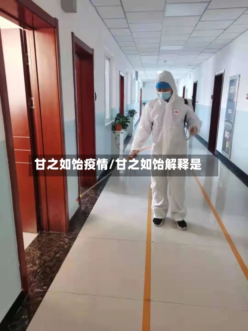 甘之如饴疫情/甘之如饴解释是-第2张图片