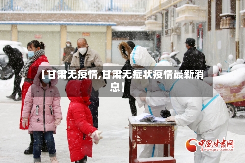 【甘肃无疫情,甘肃无症状疫情最新消息】-第2张图片