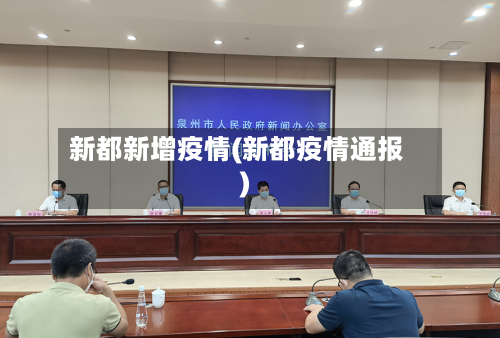 新都新增疫情(新都疫情通报)