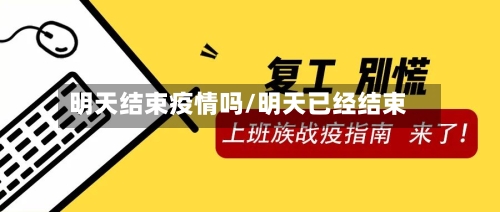 明天结束疫情吗/明天已经结束