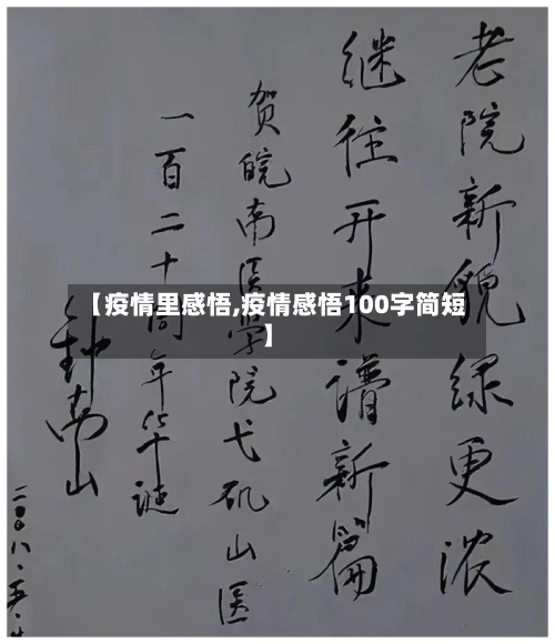 【疫情里感悟,疫情感悟100字简短】