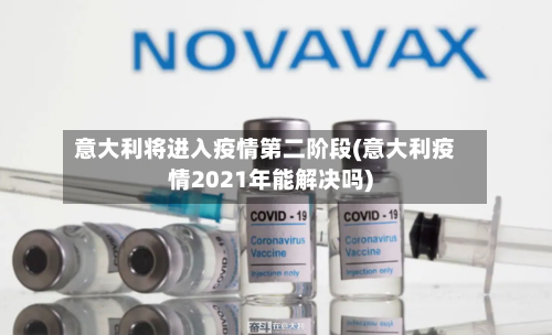 意大利将进入疫情第二阶段(意大利疫情2021年能解决吗)-第2张图片