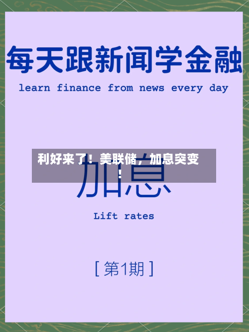 利好来了！美联储	，加息突变！-第2张图片