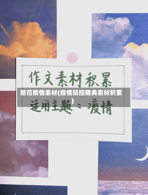 防范疫情素材(疫情防控精典素材积累)-第2张图片