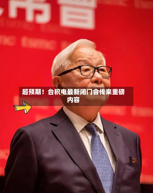 超预期！台积电最新闭门会传来重磅内容