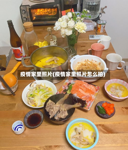 疫情家里照片(疫情家里照片怎么拍)-第3张图片