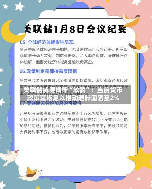 美联储威廉姆斯“放鸽	”：当前货币政策立场足以推动通胀回落至2%-第3张图片