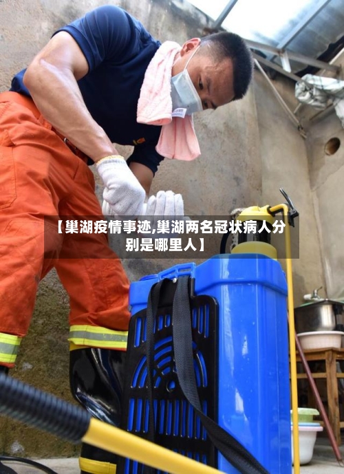 【巢湖疫情事迹,巢湖两名冠状病人分别是哪里人】