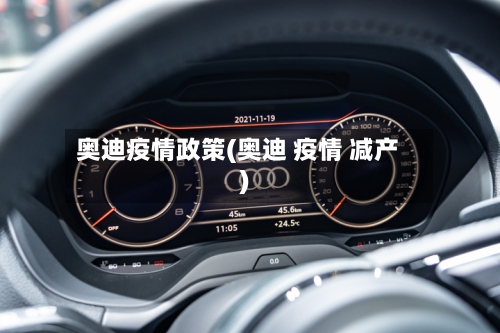 奥迪疫情政策(奥迪 疫情 减产)-第2张图片